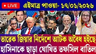 Ajker Bangla News 17 Jan 2026 | Bangladesh Letest News | Somoy Sangbad News | Today BD News Live