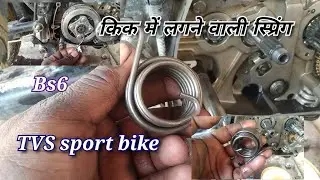 TVS sport bike किक #स्प्रिंग कम खर्चे में कैसे तैयार करें