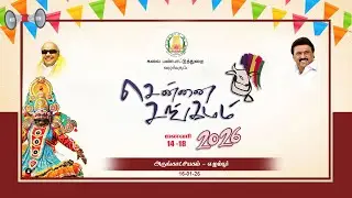 எழும்பூர் அரசு அருங்காட்சியகம். சென்னை சங்கமம் நம்ம ஊரு திருவிழா 16 ஜனவரி 2026
