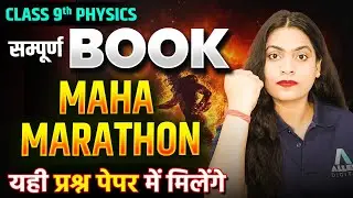 Class 9 सम्पूर्ण Physics - महा Revision | Class 9 Science के सबसे महत्वपूर्ण प्रश्न | By Ruchi Mam