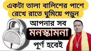 একটা তালা বালিশের পাশে রেখে রাতে ঘুমিয়ে পড়ুন | আপনার সব মনস্কামনা পূর্ণ হবেই হবে | Wish Fulfilling