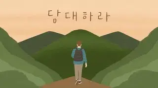 담대하라  4부합창MR (반주음악)