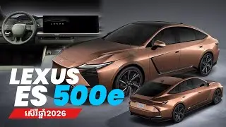 ម្តងនេះ Lexus លេងវិញហើយ ចេញឡាន Lexus ES ជំនាន់ថ្មី មានទាំងជម្រើស Hybrid និង អគ្គិសនីសុទ្ធទៀត!