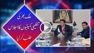 Chairman PPP Bilawal Bhutto Zardari summons meeting of all organising committees.
