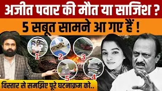 Ajit Pawar Plane Crash: हादसा या साजिश? | अजीत पवार के निधन से जुड़े 5 बड़े सबूत