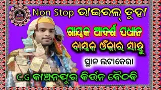କାଞ୍ଚନପୁର କିର୍ତ୍ତନ ଗାଇକ ଓ ବାୟକ  ଗାଇବା ଦେଖି ଦର୍ଶକ ନାଚି ପକାଇଲେ
