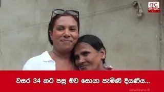 වසර 34 කට පසු මව සොයා පැමිණි දියණිය...