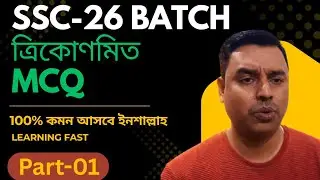 SSC-26/27 ।। ত্রিকোণমিতি বহু নির্বাচনী প্রশ্ন ও সমাধান।। Part-01