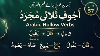 Lesson#57 Hollow Verb | Fail e Ajwaf | فعل أجوف ثلاثى مجرد