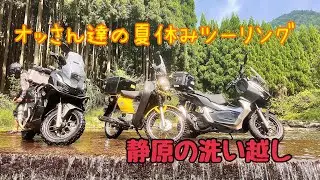 【静原の洗い越し】オッさん達の夏休みツーリング