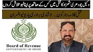 Murder of Lawyer Chaudhry Shehzad  Who Is Responsible?