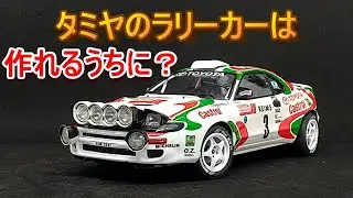 T-GARAGE店長がキットレビュー＆製作 タミヤ 1/24 カストロール セリカ ’93 モンテカルロラリー優勝車