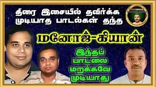 மனோஜ் கியான் இசையமைத்த திரைப்படங்கள் | Manoj Gyan biography & Filmography | Vinoth Official Media