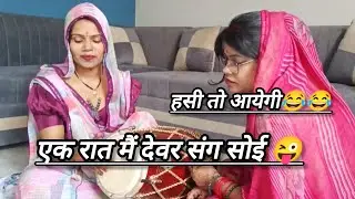#हसीमजाकगीत😂तुम क्यों जल रही सौत लुगाई.. मेरे खसम का भाई रे 😜  #शादी #गीत #rekharathorebhajan 