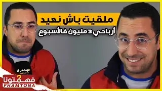 ترك وضيفته فكانت المفاجئة .. قصة بن جلون الذي وصلت أرباحه لـ 3 مليون أسبوعياً