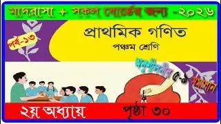 Class 5 Math chapter 2 2026। Page 30| পঞ্চম শ্রেণির গণিত ২য় অধ্যায় ২০২৬।৩০ পৃষ্ঠা |mmic tech