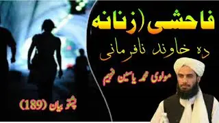 بے حیا زنانہ| فاحشہ او بدکارہ میرمن| مولوی محمد یاسین فهیم | bayan (189)