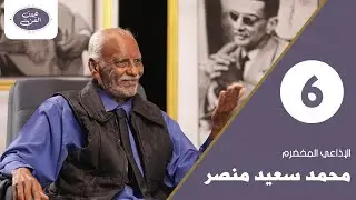 عدن الفن | الحلقة السادسة | الإذاعي المخضرم محمد سعيد منصر