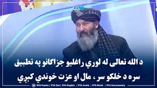 د الله تعالی له لوري راغلیو جزاګانو په تطبیق سره د خلکو سر، مال او عزت خوندي کېږي
