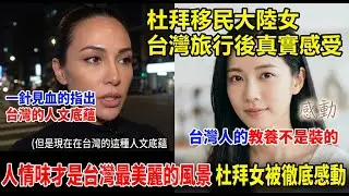 【震撼】杜拜移民大陸女：台灣 6 小時就淪陷了！這份人文底蘊讓我重新認識華人社會!Mainland immigrant woman: Taiwan fell in 6 hours