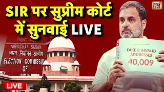 Supreme Court Hearing on SIR Live: SIR पर फैसला | Rahul Gandhi | Election Commission | Latest News