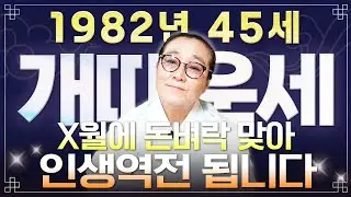 82년생 개띠 꼭 시청하세요..!! 2026년 1982년생 45세 개띠운세 배신당했던 모든 날을 보답받습니다! 82년생 개띠의 운명과 평생운세 / 45세 개띠 병오년 신년운세