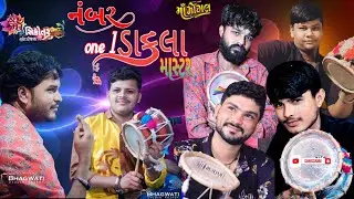 Naw dakla || નંબર 1 ડાકલા માસ્ટર  || નિતીનભાઇ VS વનરાજભાઇ  VS વિજયભાઇ VS કપિલભાઇ VS રામભાઇ VS અભયભાઇ