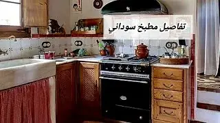 قضو معاي يوم في المطبخ__شوية تفاصيل من المطبخ السوداني_تنضيف عميق
