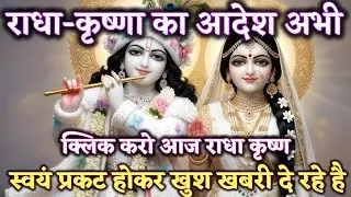राधा कृष्ण का आदेश-अभी क्लिक करो आज राधा कृष्ण @Radharani-ka-ashirwad #maa #motivation