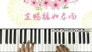 【敬拜赞美钢琴教学】主赐福如春雨🎹初级钢琴教学🎹入门司琴钢琴课🎹