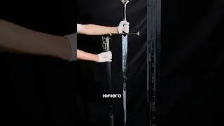 Этот Меч из Властелина колец Настоящий?
