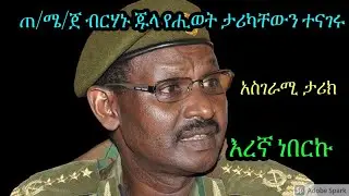 ጠ/ሜ/ጀ ብርሃኑ ጁላ የሒወት ታሪካቸውን ተናገሩ GENERALBERHANU JULA BIOGRAPHY