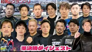 【G3和歌山】強風が影響!?落車にS級S班敗退した準決勝!!