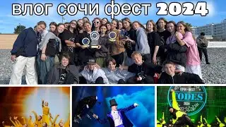 влог из TODES СОЧИ ФЕСТ. моя первая поездка с командой!