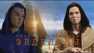 Эйделоны (Eidelon) - проповедники мира. Вымышленная вселенная 