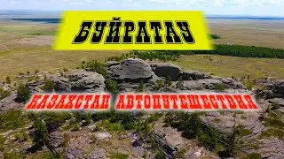 🌍 Автопутешествие Казахстан. БУЙРАТАУ.