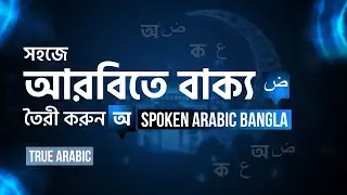 বাক্য গঠন শিখুন Saudi Dialect-এ | Ancholik Arabic সহজে | Spoken Arabic with True Arabic