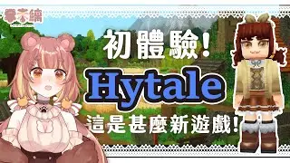 【 Hytale 】好玩有推! 喜歡冒險和探索的不能錯過  Hytale ep.2 #米米縭Live #hytale