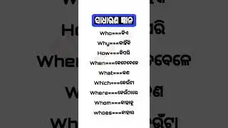 odia to English translation#1millionviews #odiagktoday #gkquiz #shortsviral #generalknowledge#gkquiz