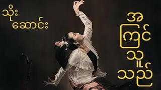 သိုးဆောင်း-အကြင်သူသည် အပိုင်း(၁)