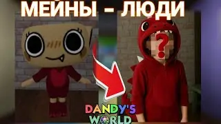 Если бы Мейны были людьми. Мир денди. Роблокс.
