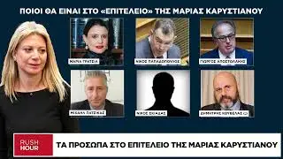 Τα πρόσωπα στο επιτελείο της Μαρίας Καρυστιανού