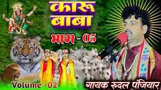 Rudal Panjiyar 7004008457 { कारू बाबा भाग-05 } गायक रुदल पंजियार  Karu Baba Bhag-05. Volume-02