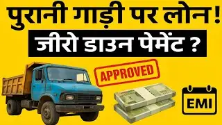 पुरानी गाड़ी पर लोन कैसे मिलता है? EMI, Documents, Process Full Detail Old Commercial Vehicle Loan