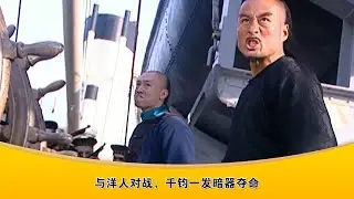 【Multi SUB】1-3：與洋人對戰，賣國賊貪官造假砲彈，裡面都是沙子，真是千鈞一發暗器奪命