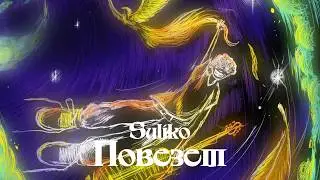 Suliko &ndash;&nbsp;Повезет (Official Audio)
