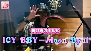 【掛け声練習/カナルビ】 ‘ICY BBY’ - Moon Byul(ムンビョル/문별)