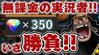 少し遅れたけど黒ひげガチャいくぞ〜！！！！【バウンティラッシュ】