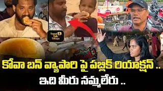 Medaram Kova Bun Controversy | కోవా బన్ వ్యాపారి ఆవేదన..| Public Reaction on Small Vendors #viral