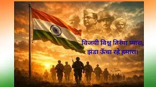 झंडा ऊँचा रहे हमारा 🇮🇳 | विजयी विश्व तिरंगा प्यारा | National Patriotic Song #patrioticsong